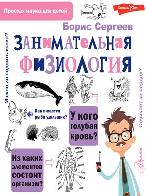 cover image of Занимательная физиология